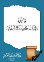 إثبات قطعية عدالة الصحابة.pdf